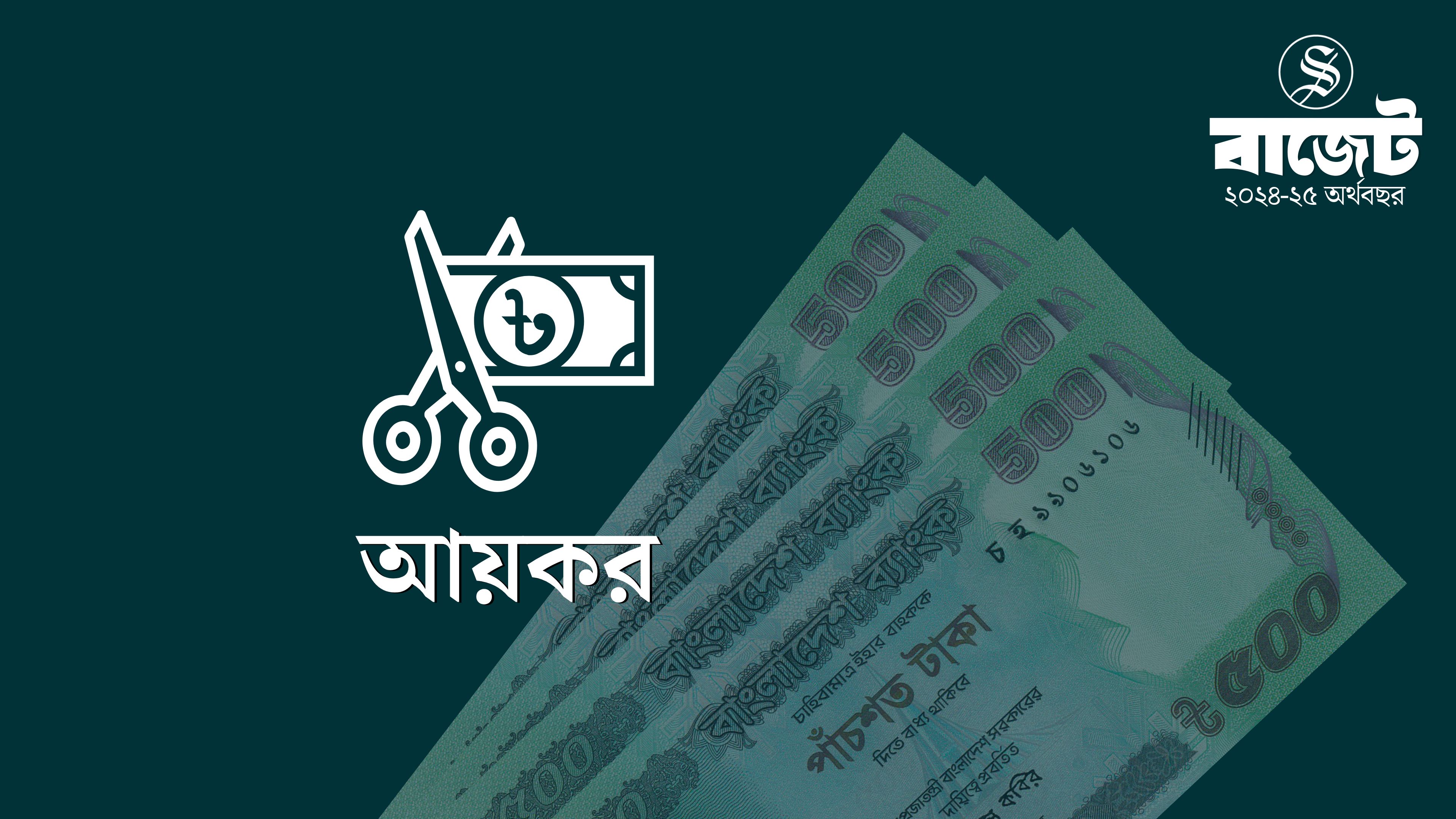 কত আয়ে কত কর