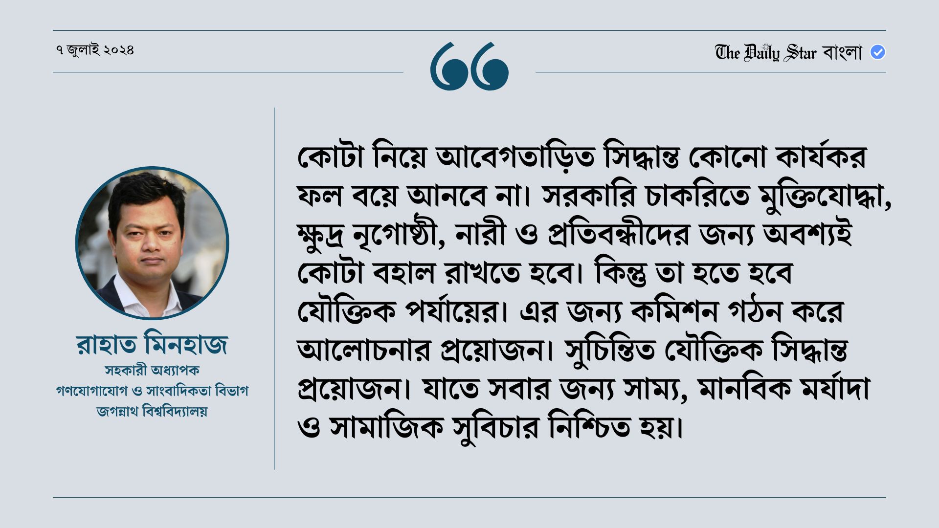 কোটা নিয়ে ‘কটু’ কথা