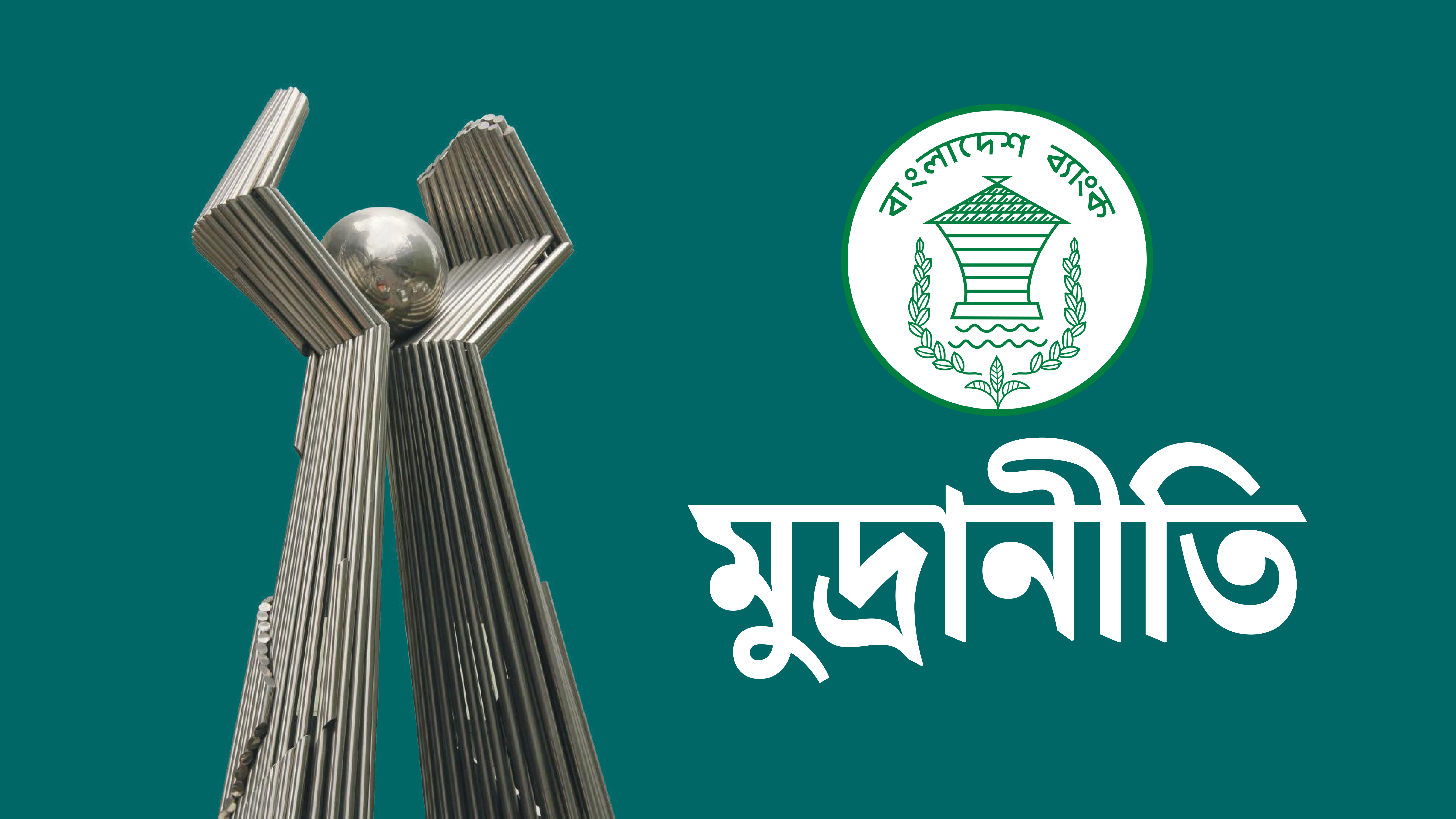 বেসরকারি খাতের ঋণ প্রবৃদ্ধির লক্ষ্যমাত্রা কমাল কেন্দ্রীয় ব্যাংক