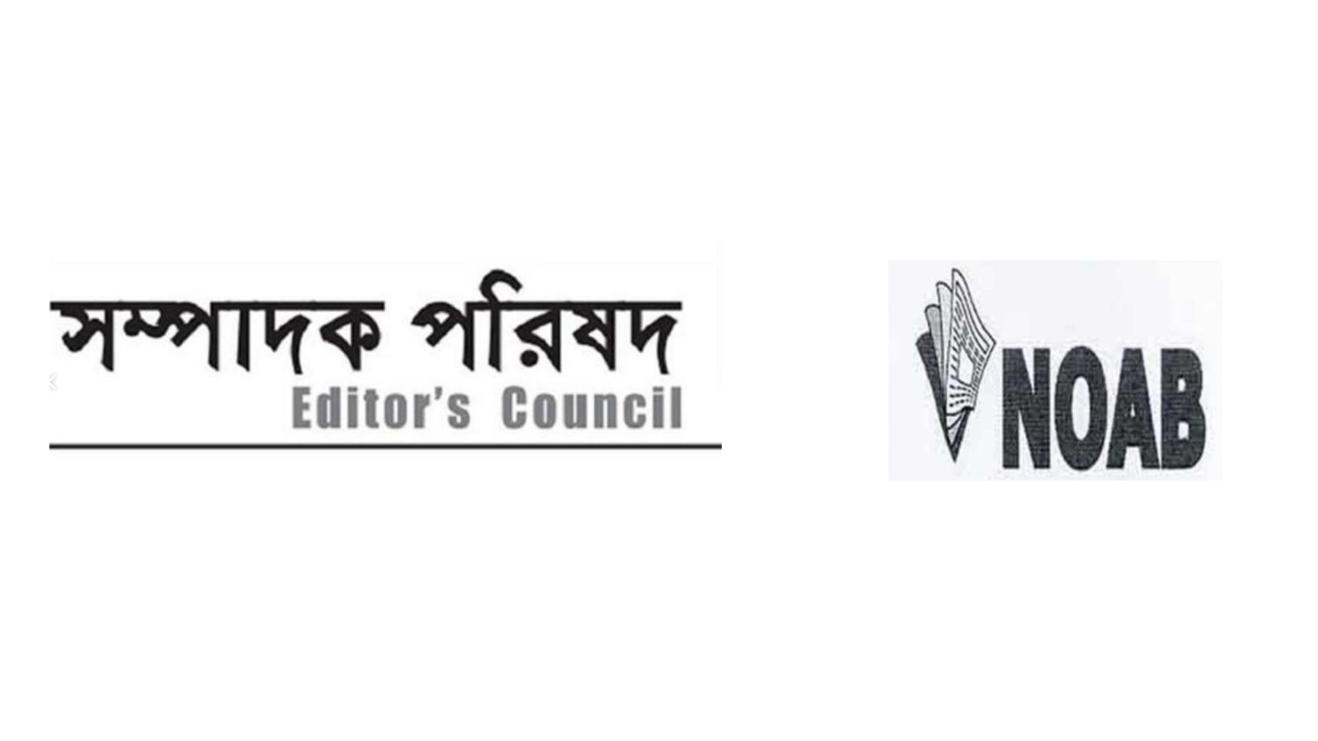 গণমাধ্যমের স্বাধীনতা ও সাংবাদিকদের নিরাপত্তা নিয়ে নোয়াবের উদ্বেগ