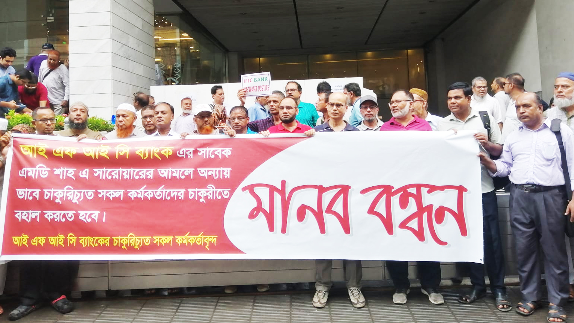 আইএফআইসি ব্যাংকের চাকরিচ্যুত কর্মকর্তাদের বিক্ষোভ