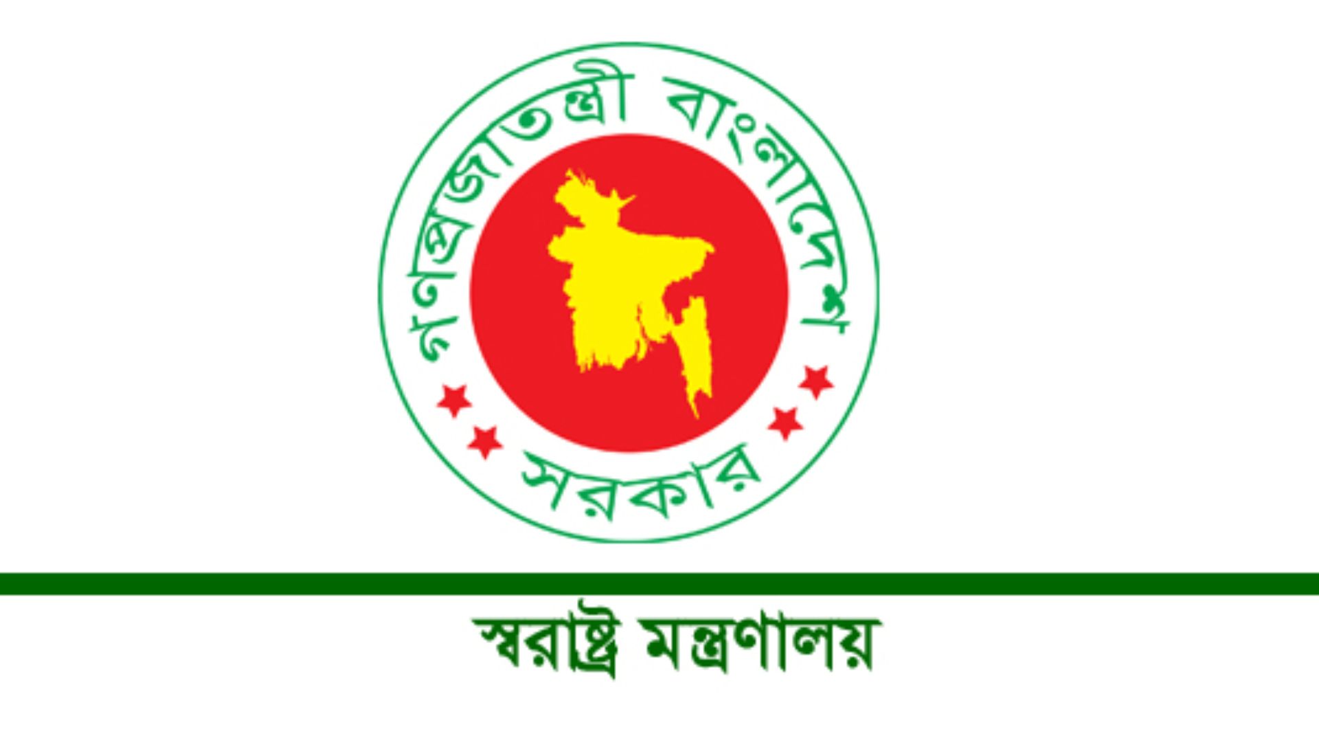 ঢালাও মামলা ও প্রতিষ্ঠান ঘেরাও নিয়ে সতর্ক করল স্বরাষ্ট্র মন্ত্রণালয়
