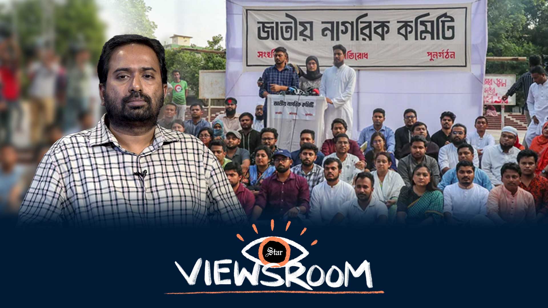 ছাত্র-জনতার নতুন রাজনৈতিক দল কেন প্রয়োজন?