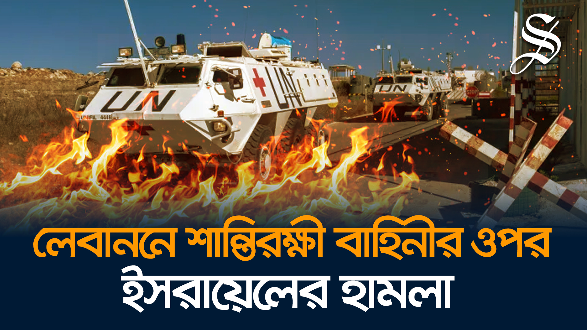 এবার লেবাননে শান্তিরক্ষী বাহিনী ওপর ইসরায়েলের হামলা, আহত ৪