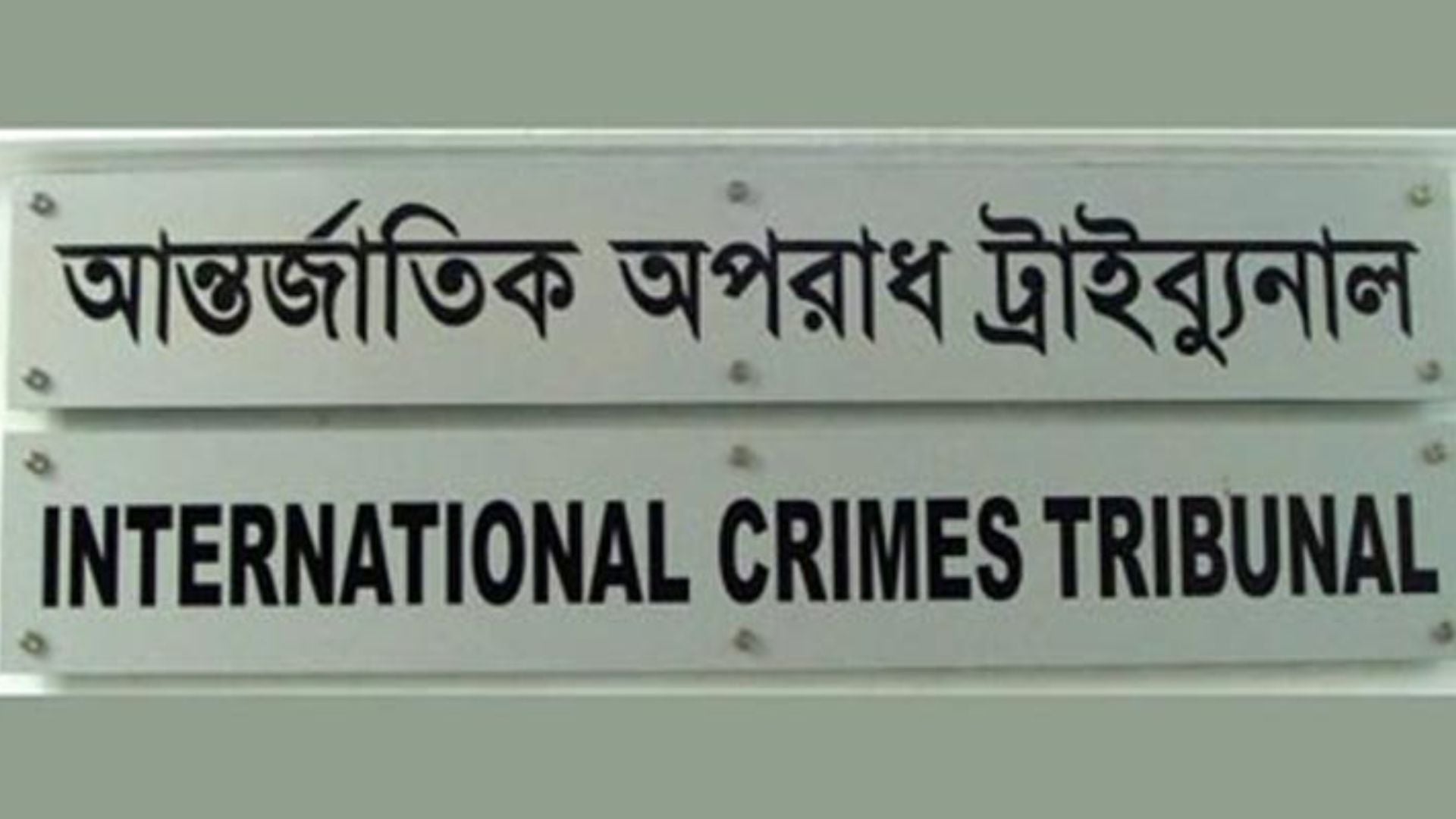 গুমের অভিযোগে র‍্যাবের সাবেক ২ কর্মকর্তাকে আজ ট্রাইব্যুনালে হাজির করা হচ্ছে