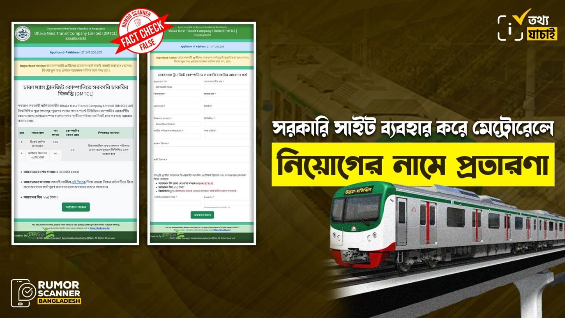 সরকারি ওয়েবসাইট ব্যবহার করে মেট্রোরেলে নিয়োগের নামে প্রতারণা