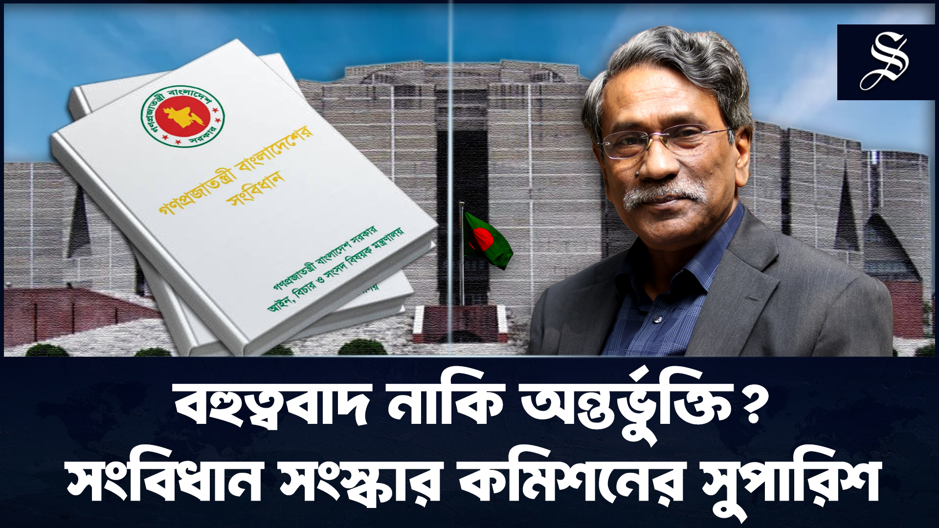 কেন দ্বিকক্ষ বিশিষ্ট সংসদ বিবেচনায় এলো?