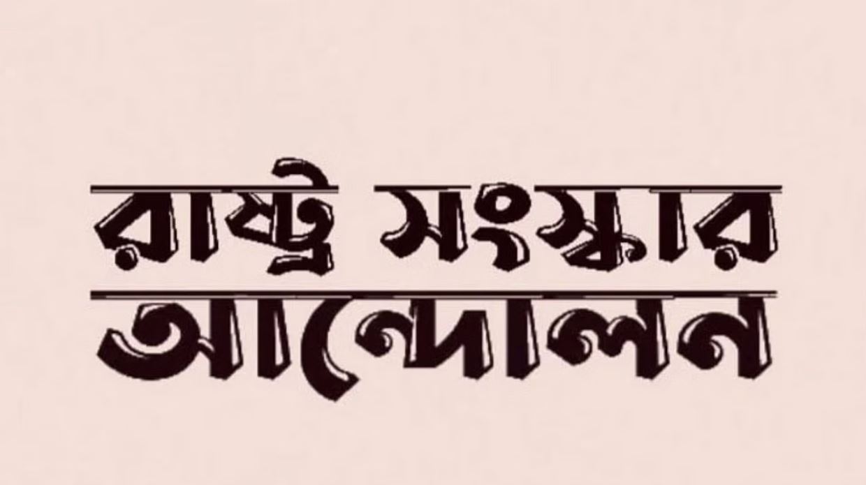 ‘মানবিক করিডোর’ নিয়ে সরকারের একক সিদ্ধান্ত অপরিণামদর্শী: রাষ্ট্র সংস্কার আন্দোলন