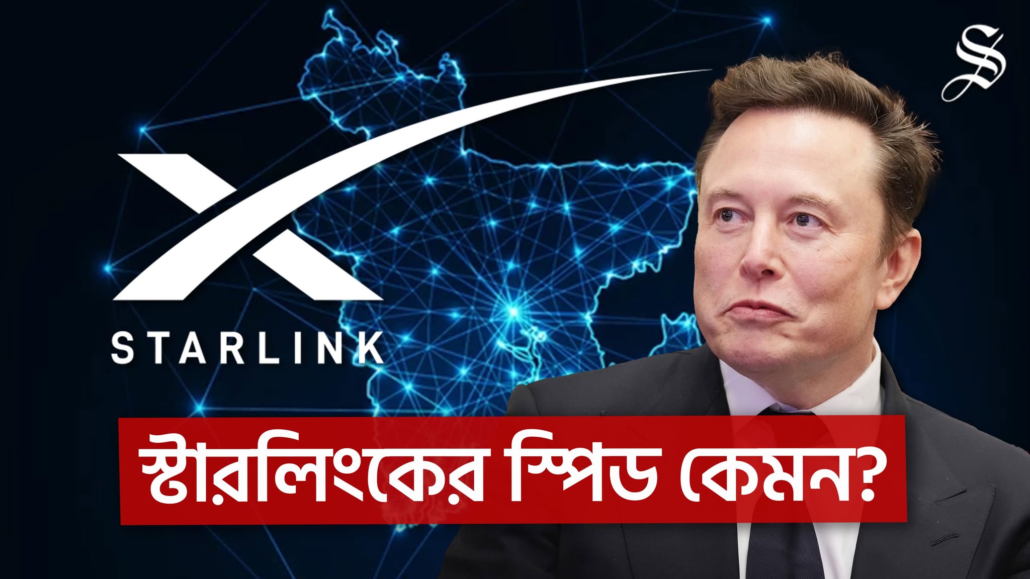 ঢাকায় স্টারলিংকের চমক, কেমন গতি পেলেন ব্যবহারকারীরা?