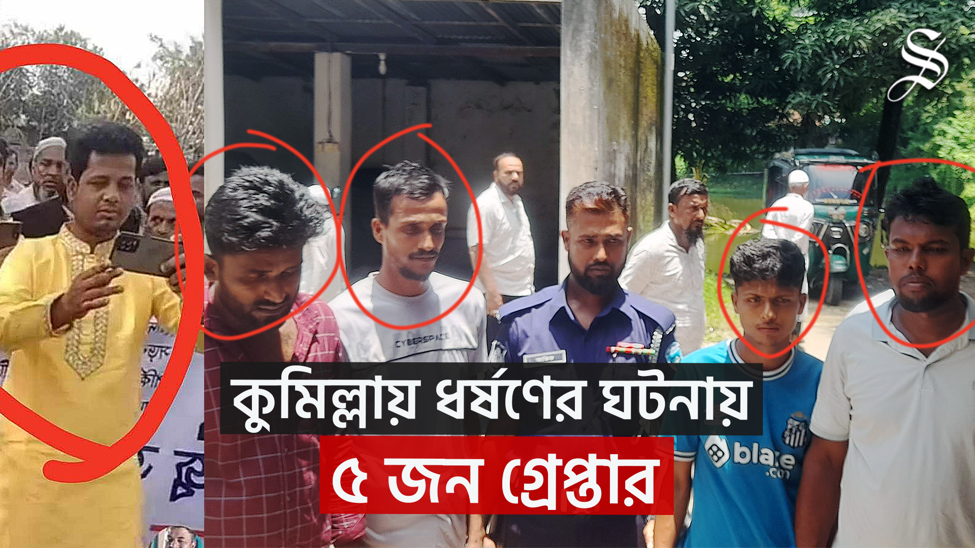 কুমিল্লায় ধর্ষণের ঘটনায় প্রধান আসামিসহ গ্রেপ্তার ৫