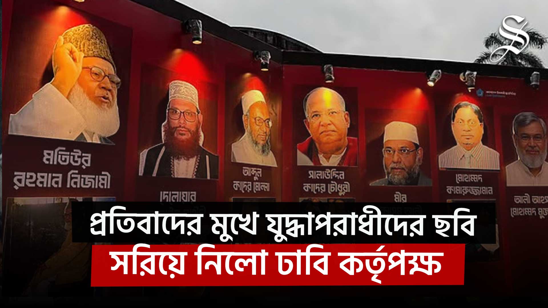 প্রতিবাদের মুখে শিবিরের টানানো যুদ্ধাপরাধীদের ছবি সরিয়ে নিলো ঢাবি কর্তৃপক্ষ