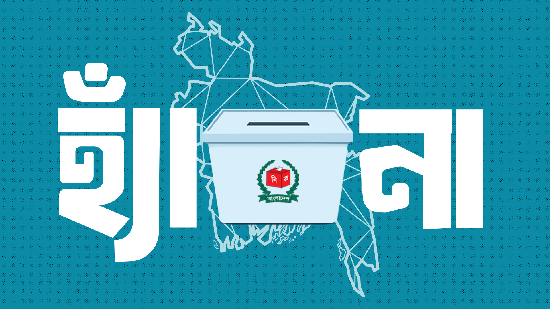বাংলাদেশের ইতিহাসে যত গণভোট