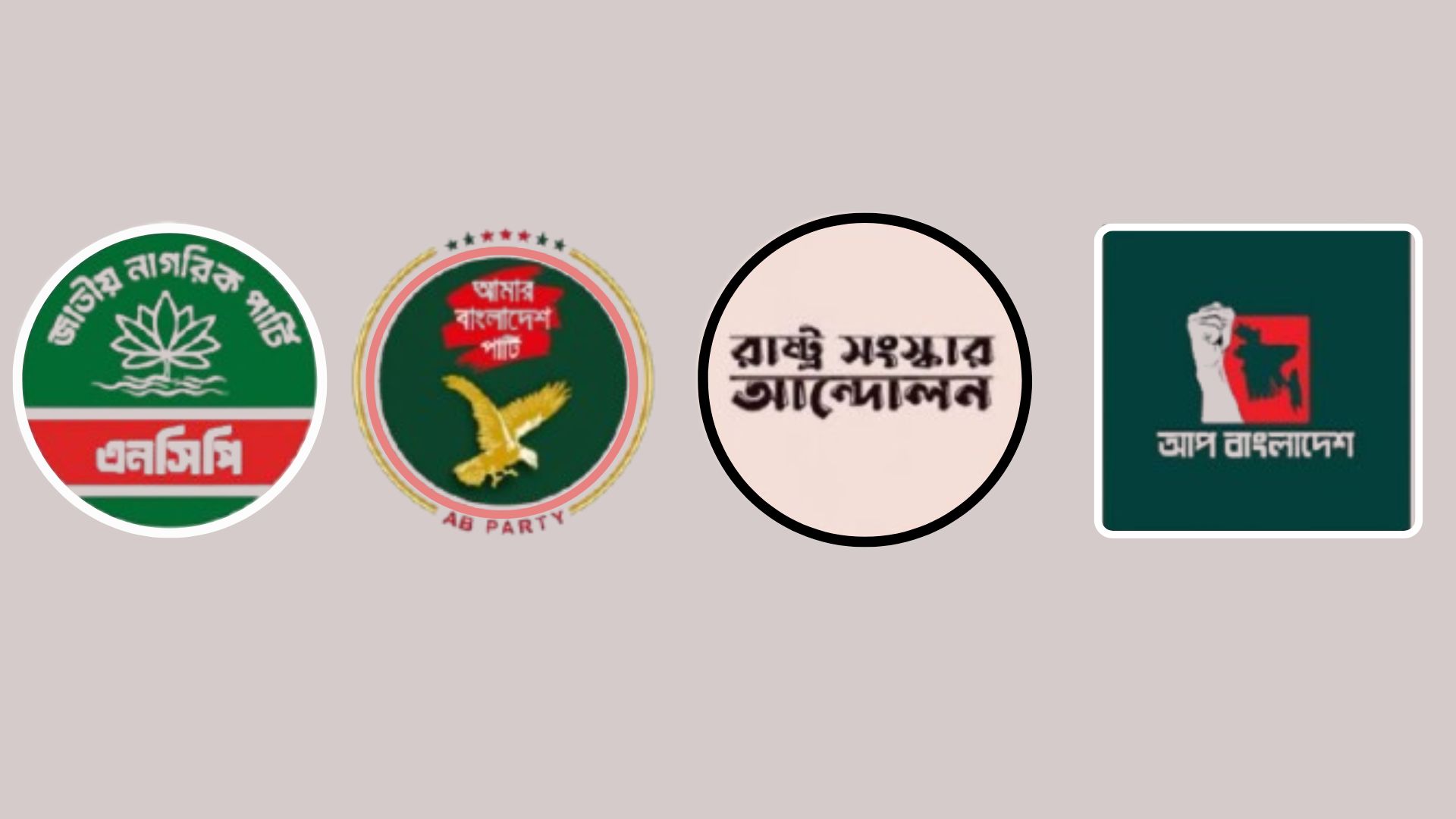 এবি, আপ ও রাষ্ট্র সংস্কার আন্দোলনকে নিয়ে এনসিপির নতুন জোট, আজকালের মধ্যেই চূড়ান্ত