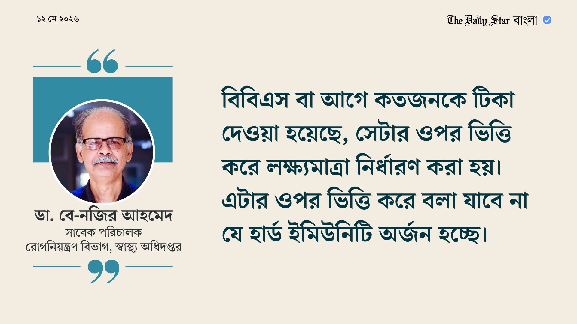 ডা. বে-নজির আহমেদ