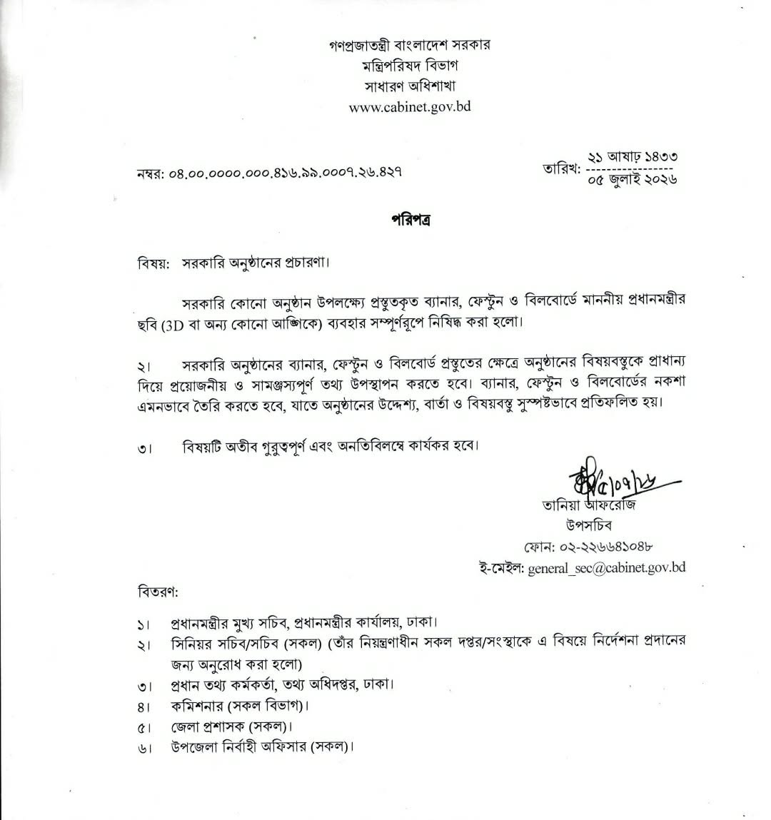 মন্ত্রিপরিষদ বিভাগের পরিপত্র