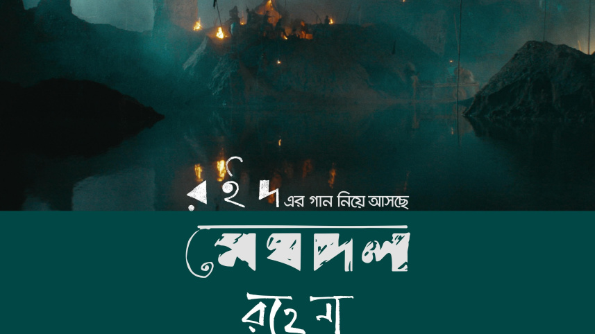 রহে না