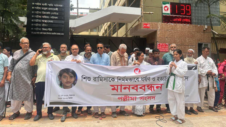 শুক্রবার দুপুরে রাজধানীর খিলগাঁওয়ের সি-ব্লকে মানববন্ধনের আয়োজন করে পল্লীমা সংসদ। ছবি: সংগৃহীত