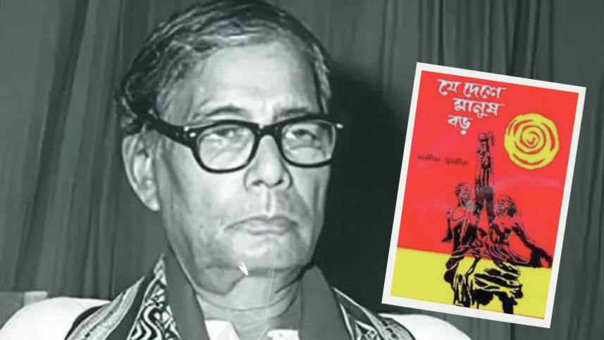 যে দেশে মানুষ বড়