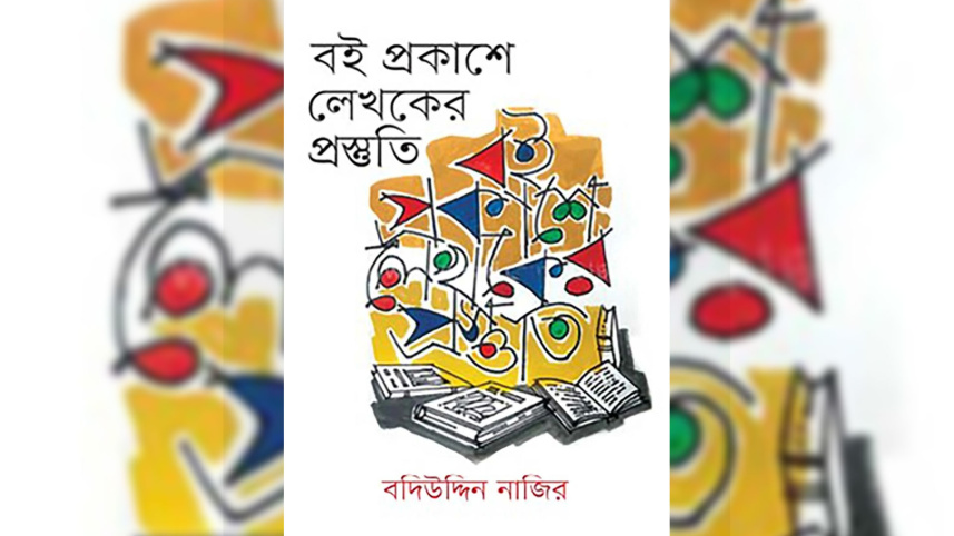 বই প্রকাশে লেখকের প্রস্তুতি