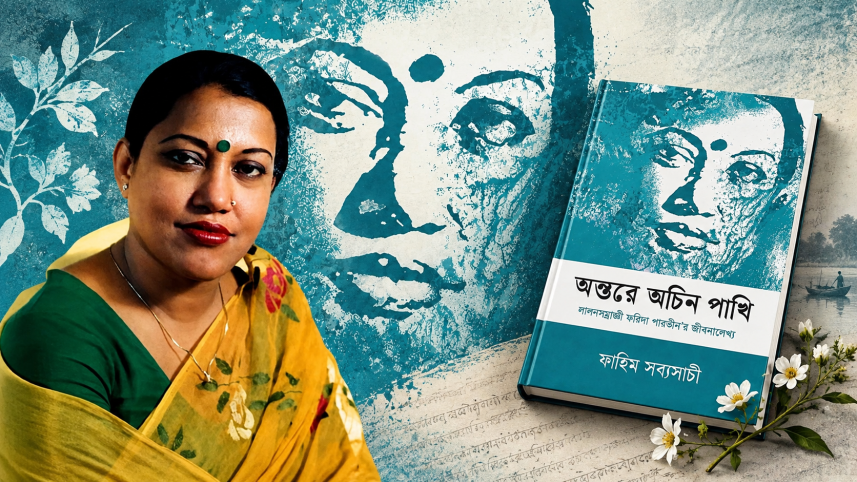 ফরিদা পারভীনের জীবনের গল্প