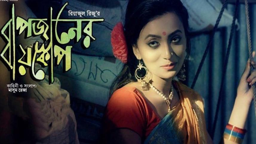 Bapjaner Bioscope