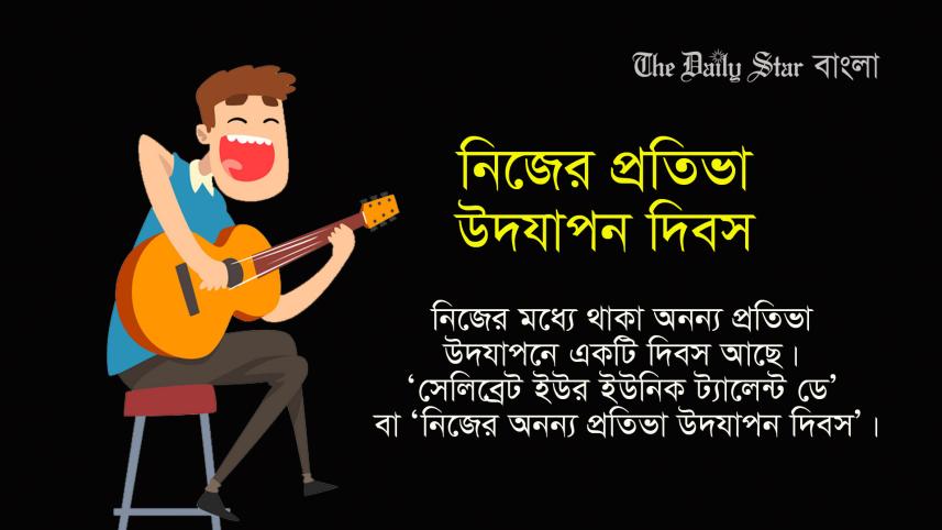 নিজের অনন্য প্রতিভা উদযাপন দিবস