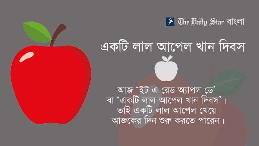 একটি লাল আপেল খান দিবস
