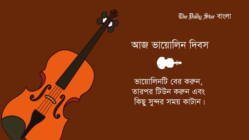 আজ ভায়োলিন দিবস