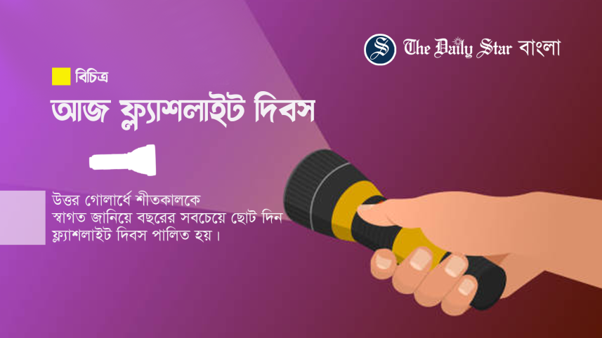 ফ্ল্যাশলাইট দিবস