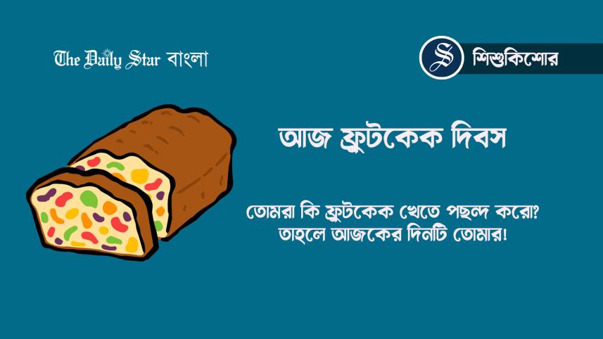 ফ্রুটকেক দিবস
