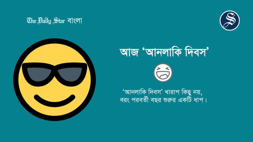 আনলাকি দিবস, বিচিত্র দিবস,