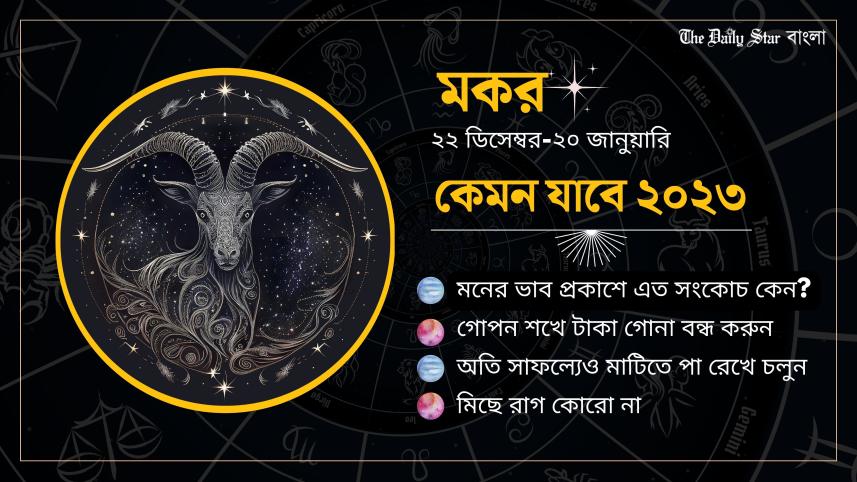মকর: নতুন বছরে বিদেশ পাড়ির সম্ভাবনা
