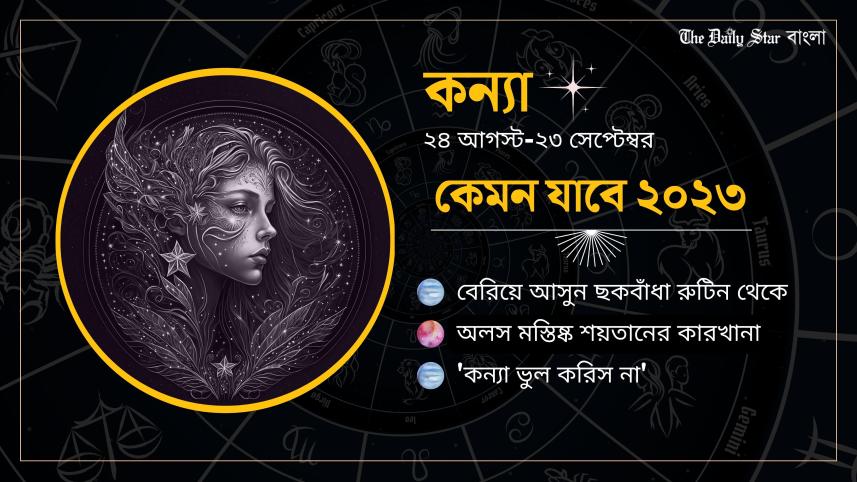 বছরের শুরুর দিকে গুরু বৃহস্পতিকে দেখা যাচ্ছে কন্যা রাশির সপ্তম ঘরে। এই কল্যাণে দাম্পত্যজীবনে সুখের ছোঁয়া বাড়বে