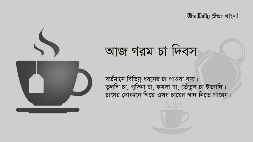 দিবস, বিচিত্র দিবস, গরম চা দিবস,