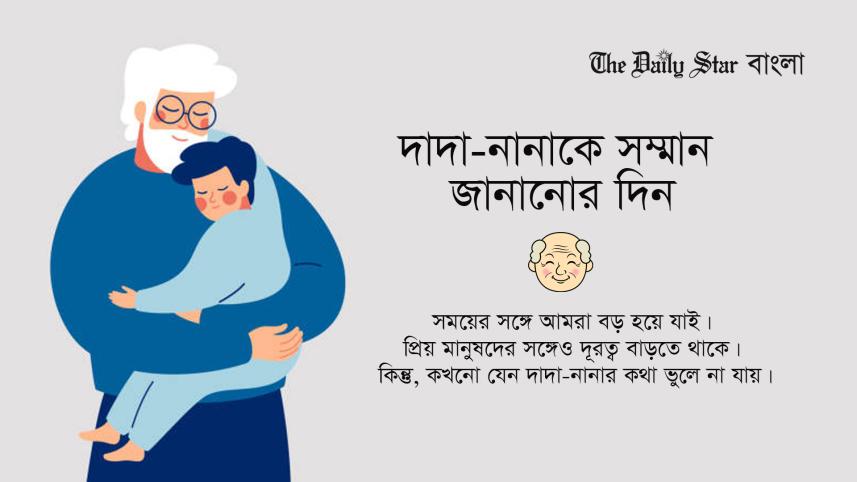 আজ দাদা-নানা দিবস