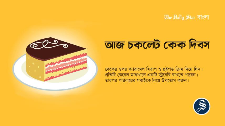 দিবস, বিচিত্র দিবস, চকলেট কেক দিবস,
