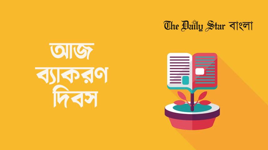 দিবস, বিচিত্র দিবস, ব্যাকরণ দিবস,