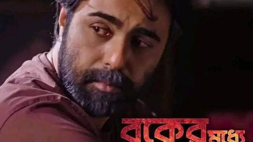 বুকের মধ্যে আগুন ওয়েব সিরিজের পোস্টার। ছবি: সংগৃহীত