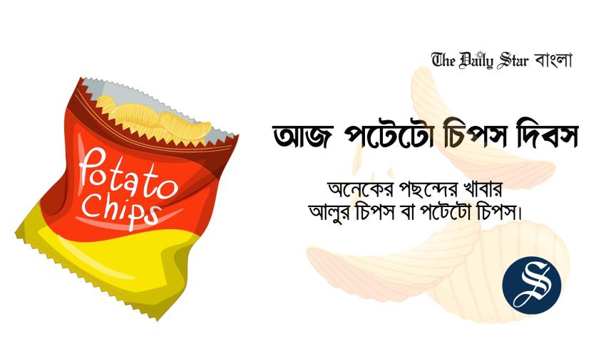 পটেটো চিপস, দিবস, বিচিত্র দিবস,