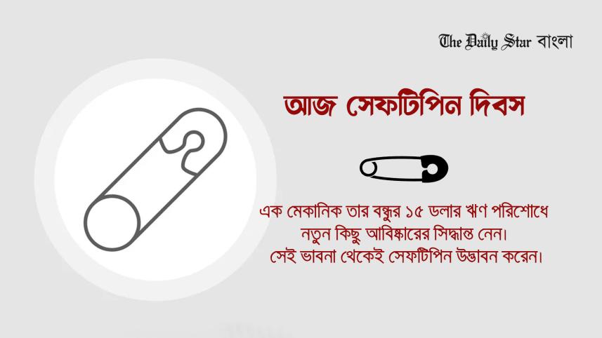 দিবস, বিচিত্র দিবস, সেফটিপিন দিবস,