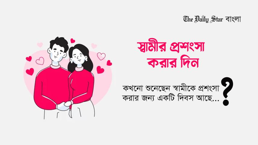 বিচিত্র দিবস, দিবস, স্বামীর প্রশংসা দিবস, হাজব্যান্ড অ্যাপ্রেসিয়েশন ডে,