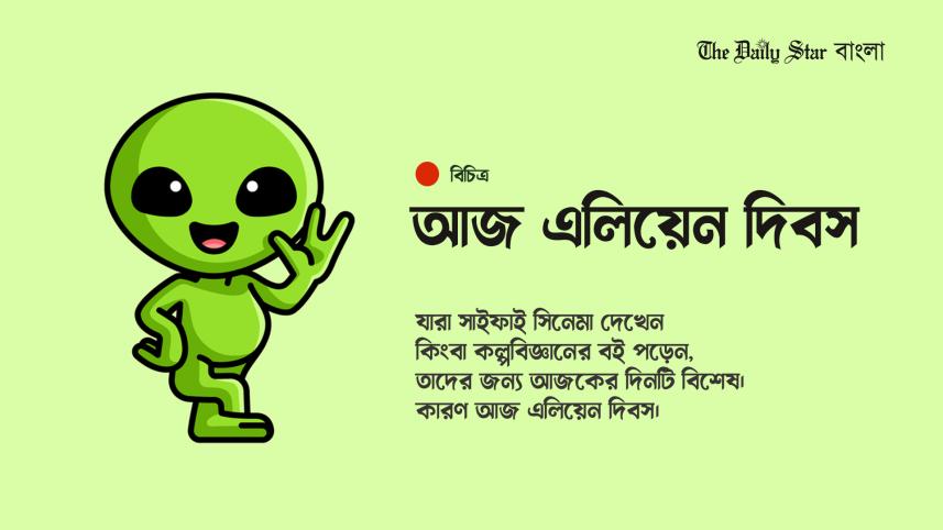 কল্পবিজ্ঞান, এলিয়েন, বিচিত্র দিবস, সাইফাই,