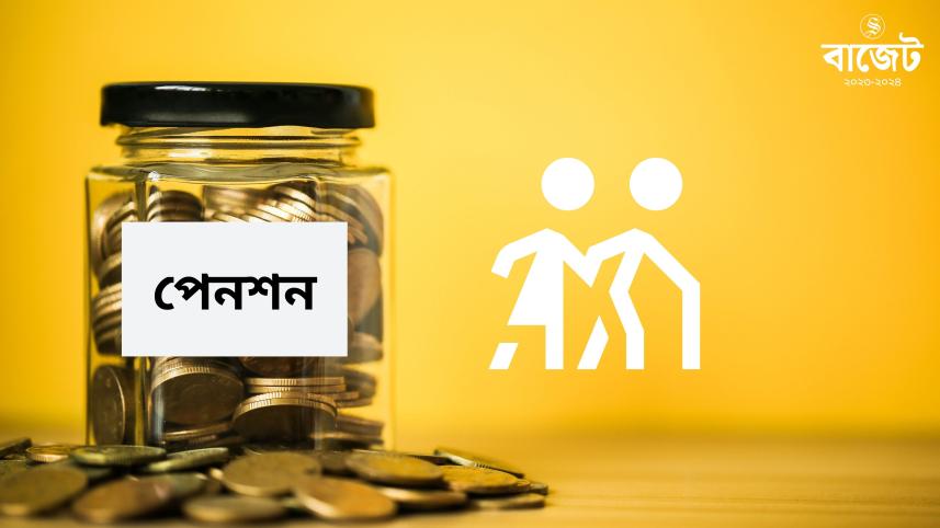 জাতীয় বাজেট ২০২৩-২৪ : পেনশন 