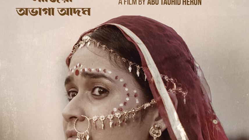 আদম সিনেমার পোস্টার। ছবি: আনুষ্ঠানিক ফেসবুক অ্যাকাউন্ট থেকে সংগৃহীত। 