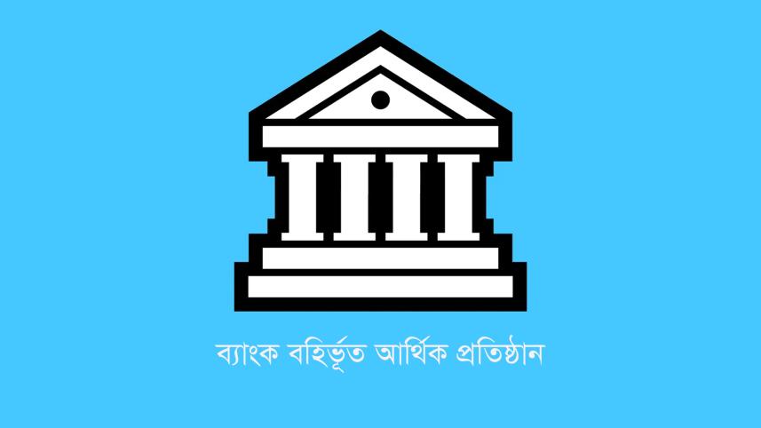 এমডি নেই এক ডজন আর্থিক প্রতিষ্ঠানে!	