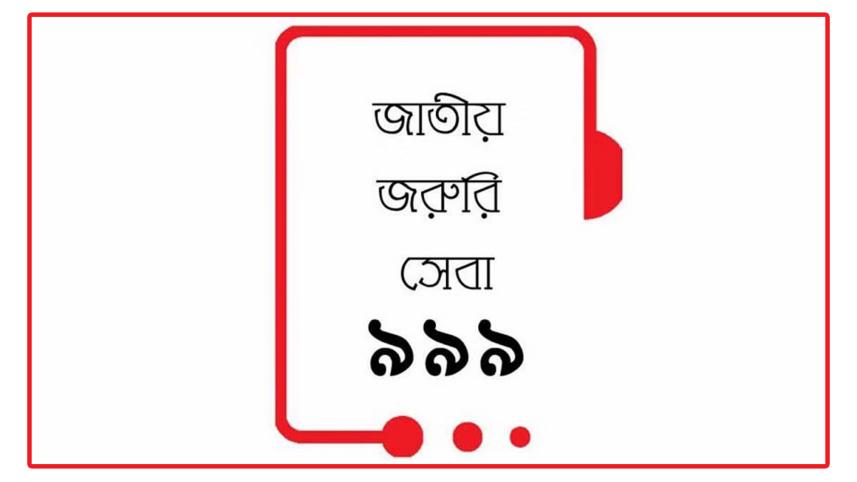 জাতীয় জরুরি সেবা ৯৯৯ পূর্ণমাত্রায় চালু: পুলিশ
