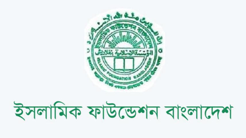 ইসলামিক ফাউন্ডেশন