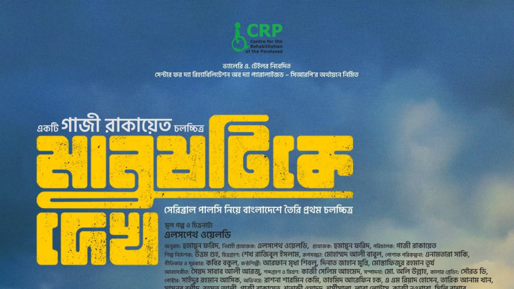 মানুষটিকে দেখ সিনেমার পোষ্টার। ছবি: ফেসবুক