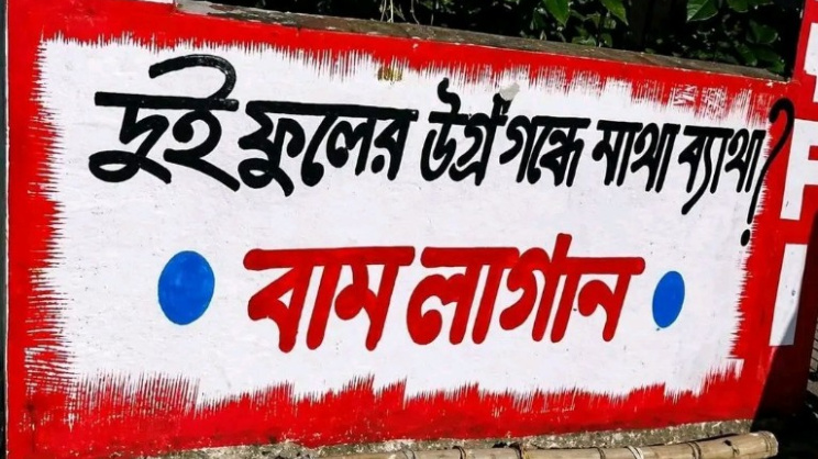সিপিএমের দেয়াল লিখন। ছবি: সংগৃহীত