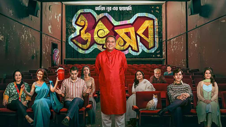 উৎসব সিনেমার পোস্টার। ছবি: সংগৃহীত